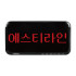 SR-D10 도트 LED 수신기(모니터) 단품 (한글표시)