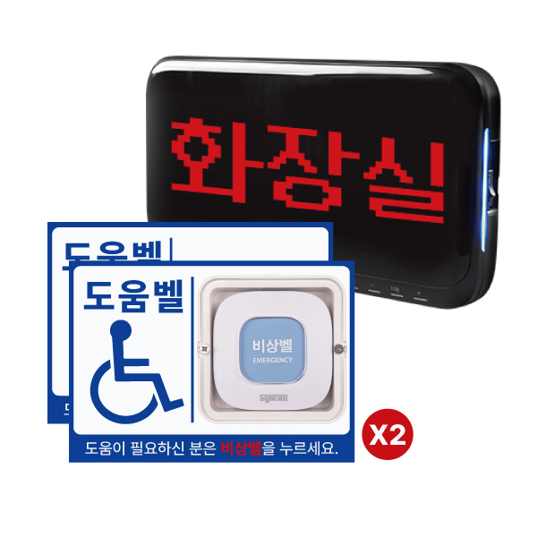 장애인 화장실 안심 무선 도움벨(사인보드,케이스 포함) 한글지원 수신기 세트