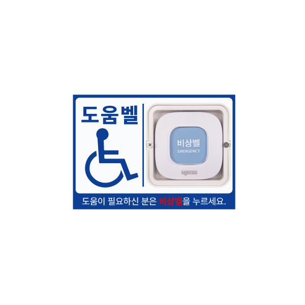 장애인 화장실 2개소 안심 무선 도움벨(사인보드,케이스 포함) 경광등, 비상벨프로그램 세트
