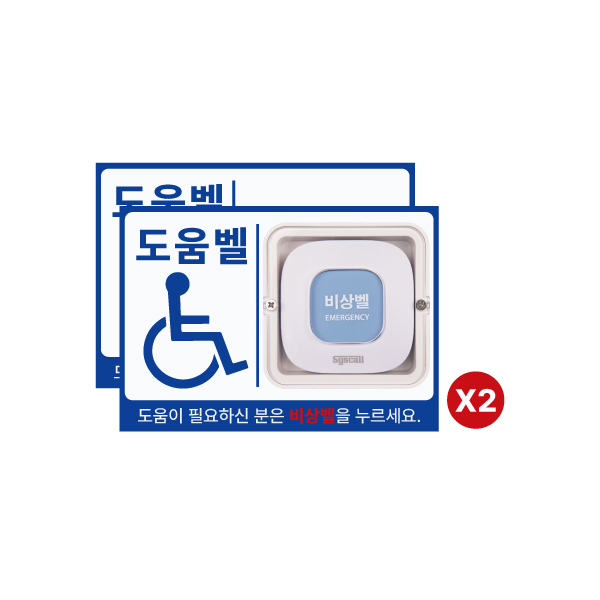 장애인 화장실 안심 무선 도움벨(사인보드,케이스 포함) 경광등 세트