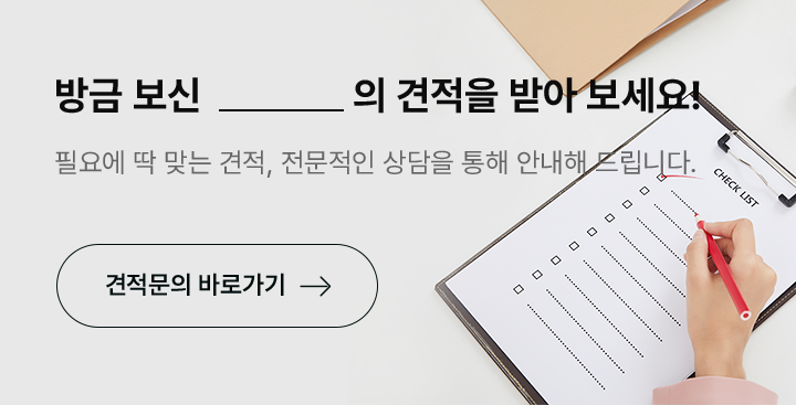 견적 문의하기