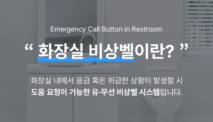 화장실 비상벨