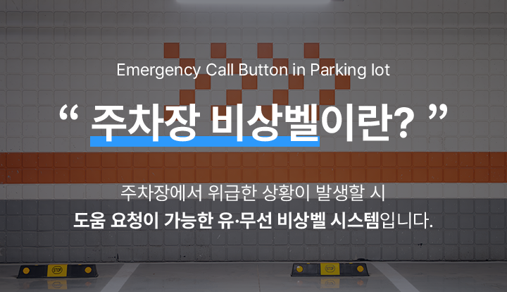 주차장 비상벨