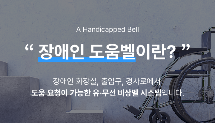 장애인 도움벨