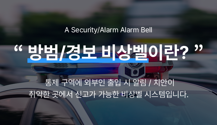 방범/경보 비상벨