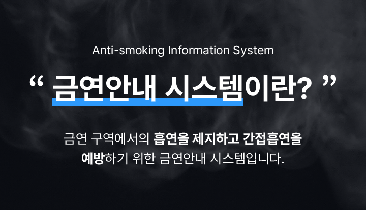 금연안내 시스템