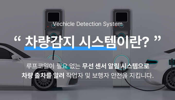 차량감지 시스템