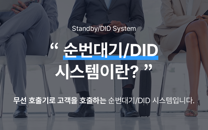 순번대기/DID 시스템