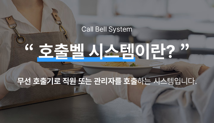 호출벨 시스템