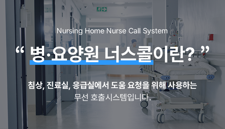 병·요양원 너스콜