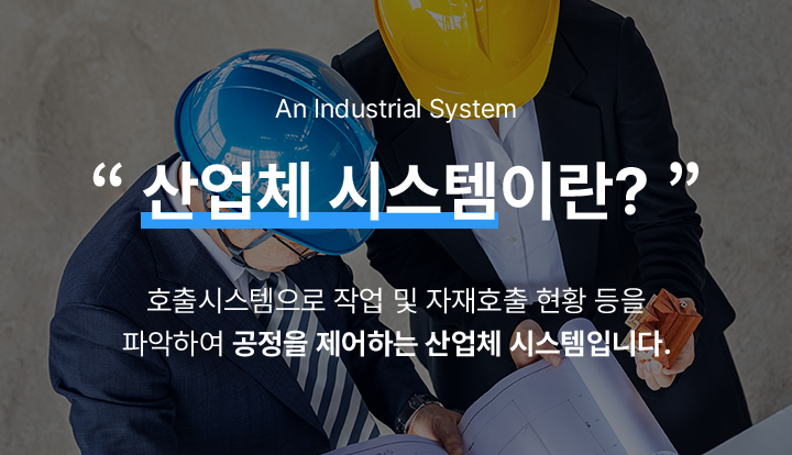 산업체 시스템