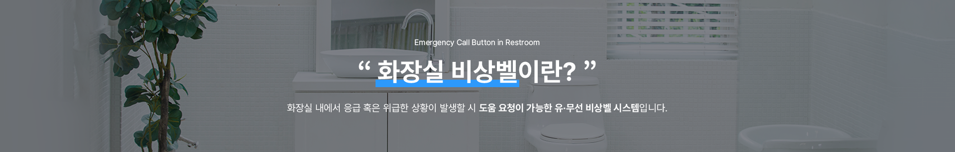 화장실 비상벨