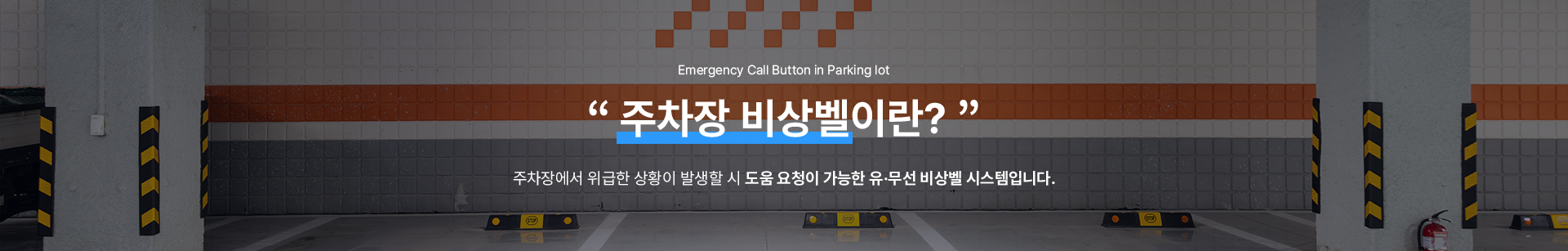 주차장 비상벨