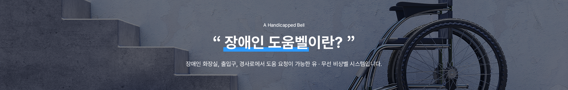 장애인 도움벨