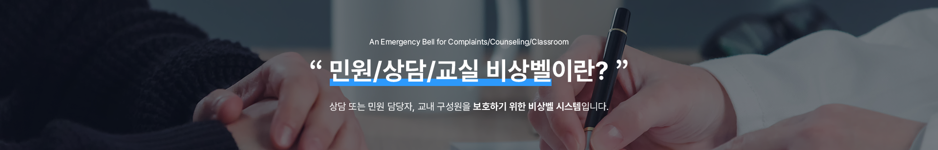 민원/상담/교실 비상벨