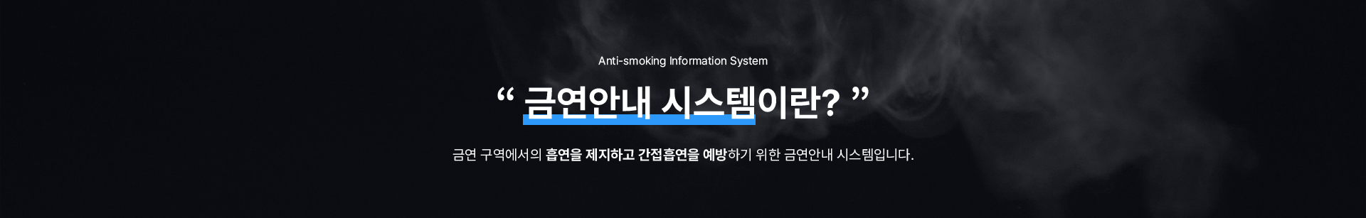 금연안내 시스템