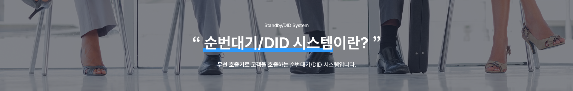 순번대기/DID 시스템
