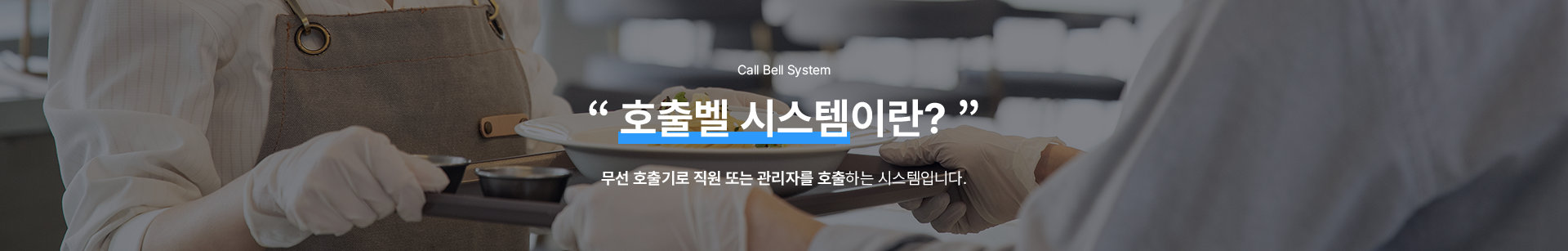 호출벨 시스템